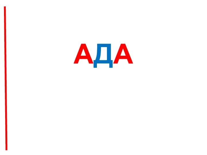 АДА