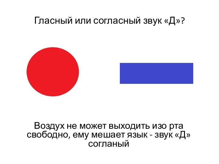 Гласный или согласный звук «Д»? Воздух не может выходить изо