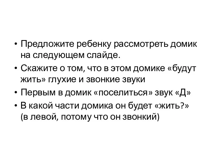 Предложите ребенку рассмотреть домик на следующем слайде. Скажите о том,