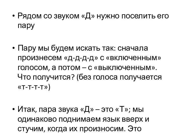 Рядом со звуком «Д» нужно поселить его пару Пару мы