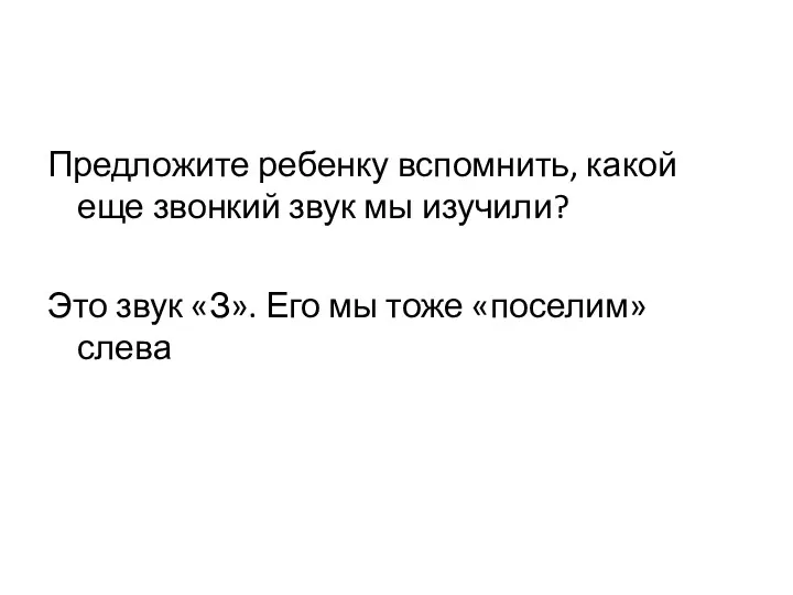 Предложите ребенку вспомнить, какой еще звонкий звук мы изучили? Это