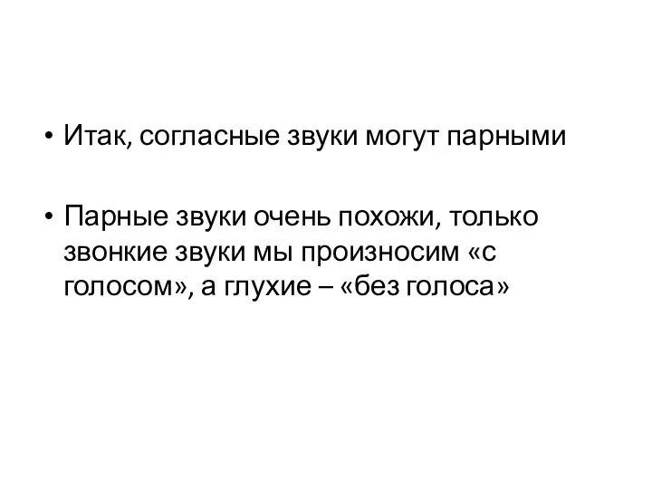 Итак, согласные звуки могут парными Парные звуки очень похожи, только