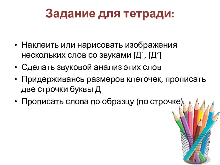 Задание для тетради: Наклеить или нарисовать изображения нескольких слов со