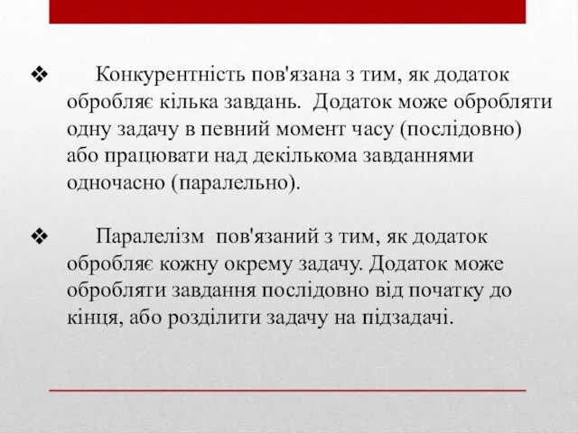 Конкурентність пов'язана з тим, як додаток обробляє кілька завдань. Додаток