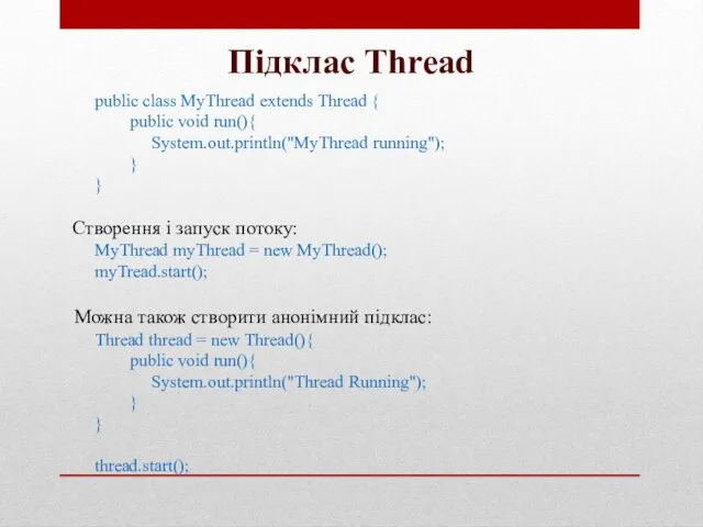 Підклас Thread public class MyThread extends Thread { public void