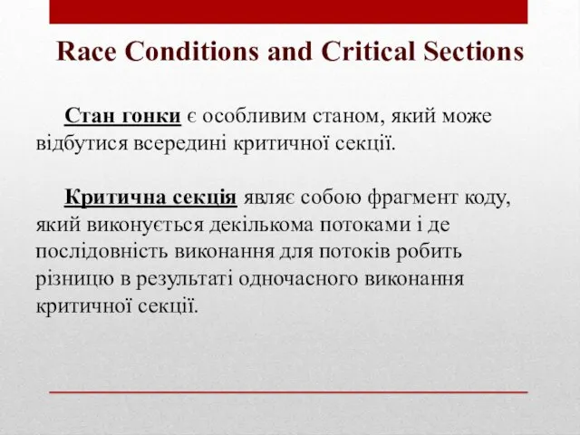 Race Conditions and Critical Sections Стан гонки є особливим станом,