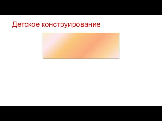 Детское конструирование