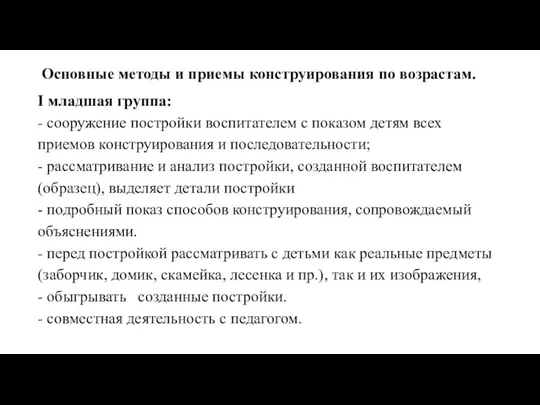 Основные методы и приемы конструирования по возрастам. I младшая группа: - сооружение постройки