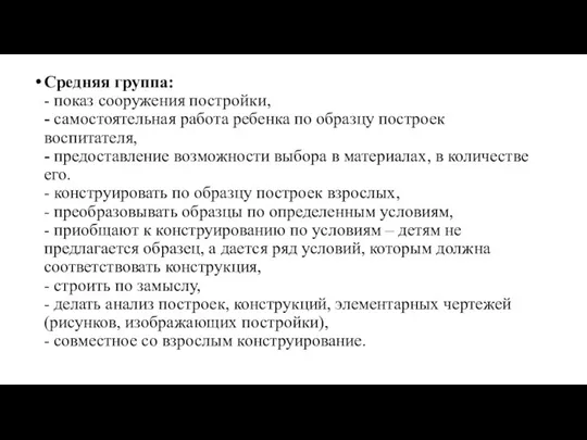 Средняя группа: - показ сооружения постройки, - са­мостоятельная работа ребенка