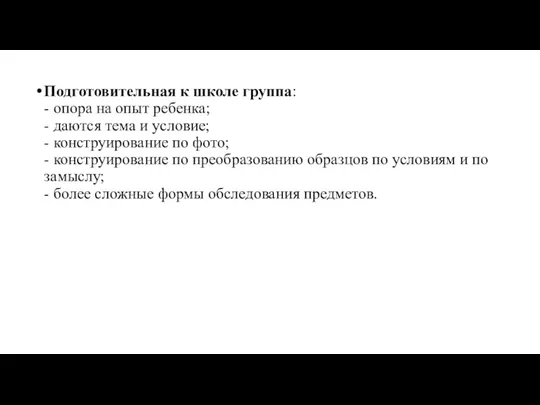 Подготовительная к школе группа: - опора на опыт ребенка; - даются тема и