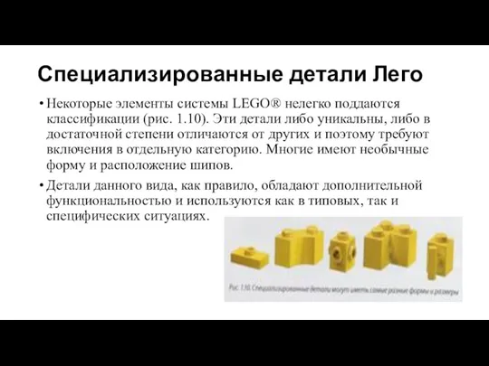 Специализированные детали Лего Некоторые элементы системы LEGO® нелегко поддаются классификации