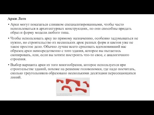 Арки Лего Арки могут показаться слишком специализированными, чтобы часто использоваться