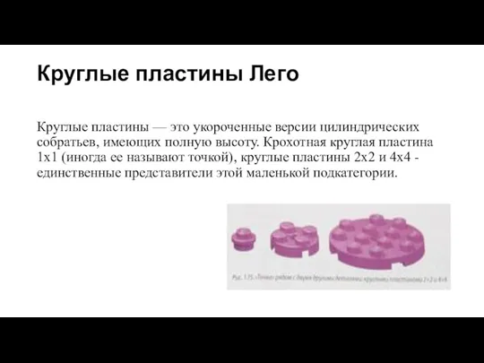 Круглые пластины Лего Круглые пластины — это укороченные версии цилиндрических собратьев, имеющих полную