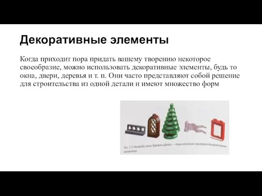 Декоративные элементы Когда приходит пора придать вашему творению некоторое своеобразие,