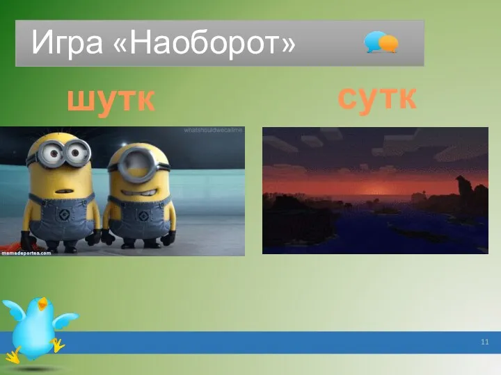 Игра «Наоборот» шутки сутки