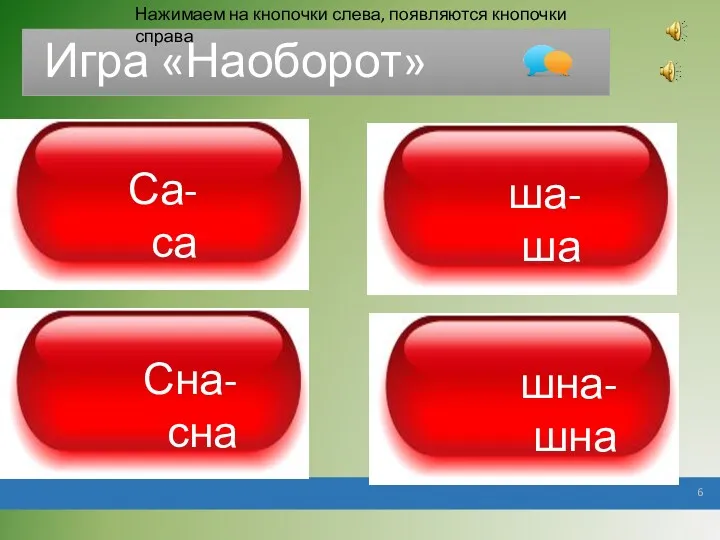 Игра «Наоборот» Нажимаем на кнопочки слева, появляются кнопочки справа