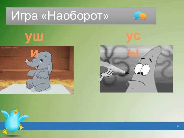 Игра «Наоборот» уши усы