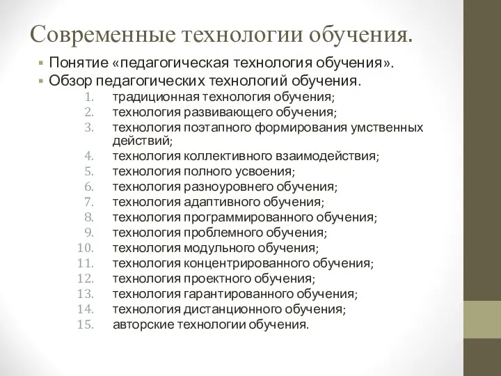 Современные технологии обучения. Понятие «педагогическая технология обучения». Обзор педагогических технологий