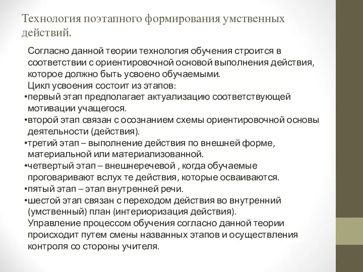 Технология поэтапного формирования умственных действий. Согласно данной теории технология обучения