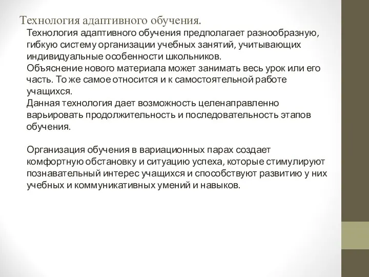 Технология адаптивного обучения. Технология адаптивного обучения предполагает разнообразную, гибкую систему