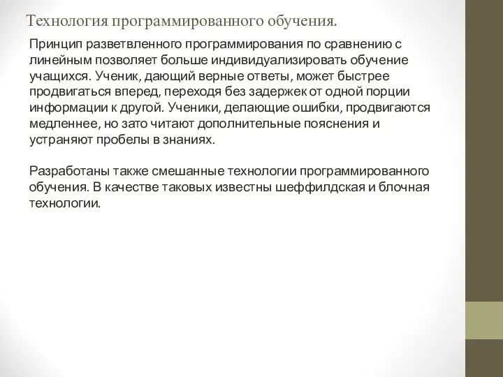 Технология программированного обучения. Принцип разветвленного программирования по сравнению с линейным