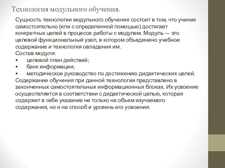 Технология модульного обучения. Сущность технологии модульного обучения состоит в том,