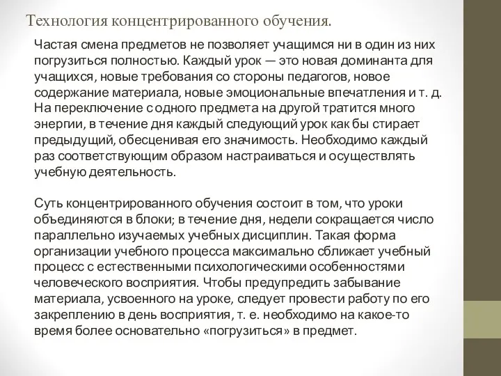 Технология концентрированного обучения. Частая смена предметов не позволяет учащимся ни