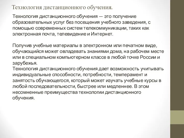 Технология дистанционного обучения. Технология дистанционного обучения — это получение образовательных