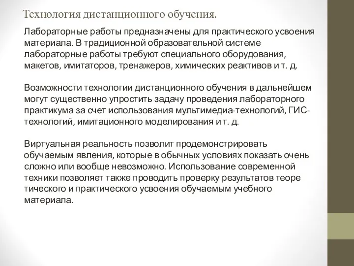 Технология дистанционного обучения. Лабораторные работы предназначены для практического усвоения мате­риала.