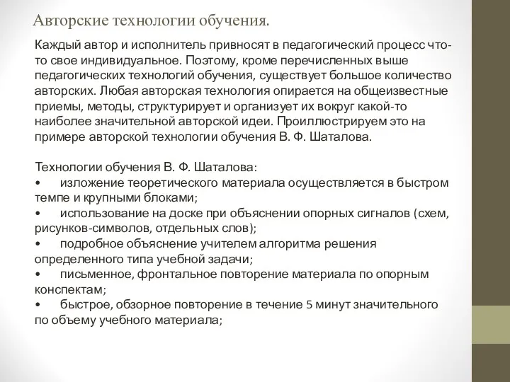 Авторские технологии обучения. Каждый автор и исполнитель привносят в педагогический