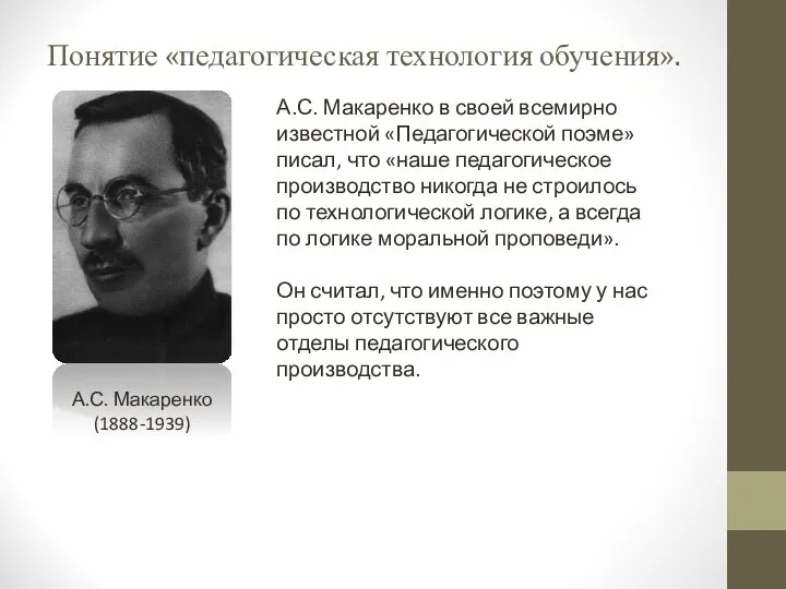 Понятие «педагогическая технология обучения». А.С. Макаренко (1888-1939) А.С. Макаренко в