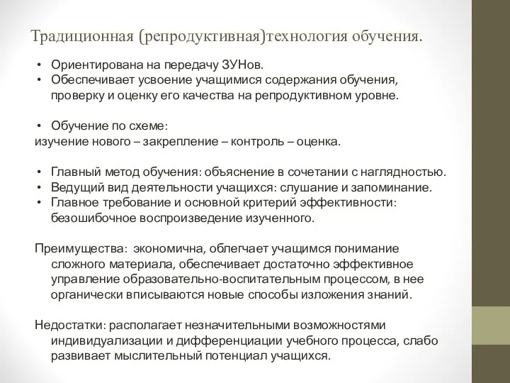 Традиционная (репродуктивная)технология обучения. Ориентирована на передачу ЗУНов. Обеспечивает усвоение учащимися