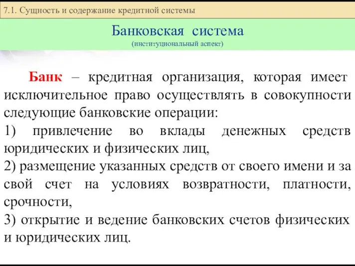 Банк – кредитная организация, которая имеет исключительное право осуществлять в