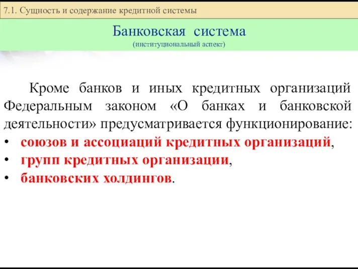 Кроме банков и иных кредитных организаций Федеральным законом «О банках