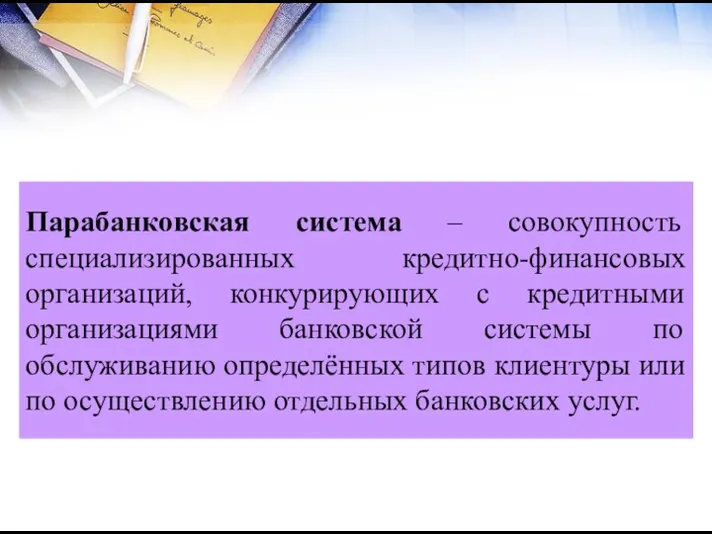 Парабанковская система – совокупность специализированных кредитно-финансовых организаций, конкурирующих с кредитными