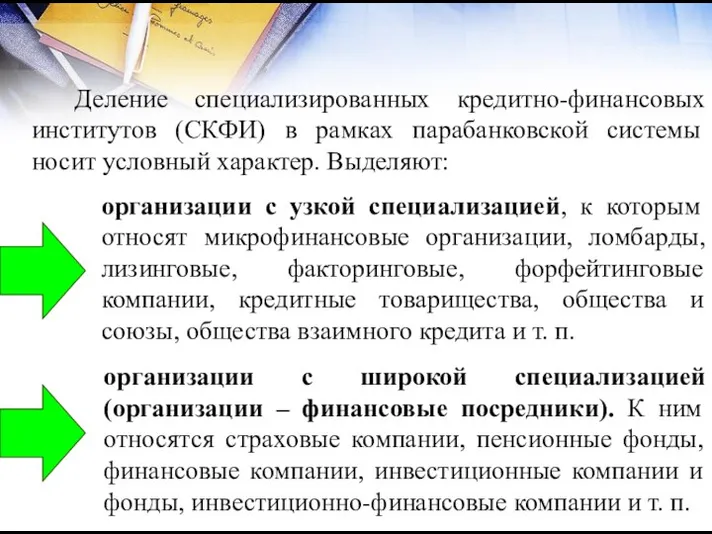 Деление специализированных кредитно-финансовых институтов (СКФИ) в рамках парабанковской системы носит