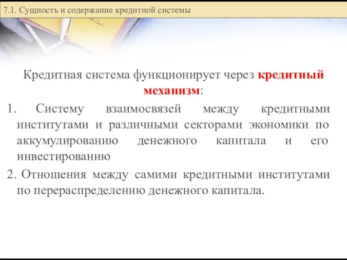 Кредитная система функционирует через кредитный механизм: Систему взаимосвязей между кредитными