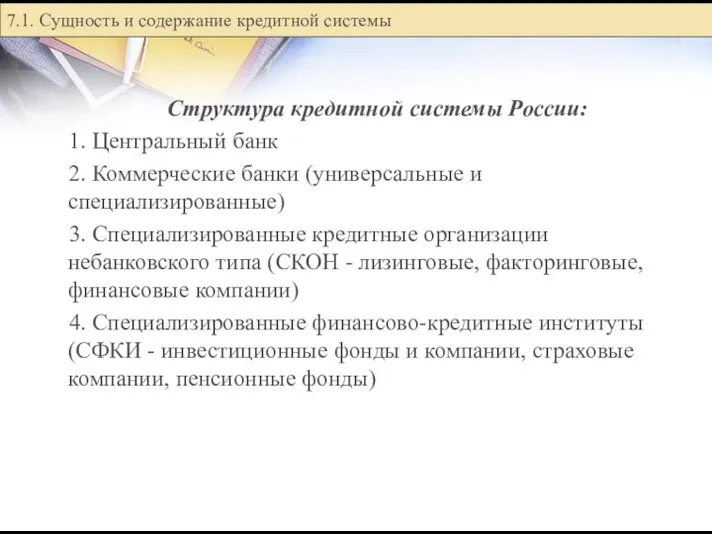 Структура кредитной системы России: 1. Центральный банк 2. Коммерческие банки (универсальные и специализированные)