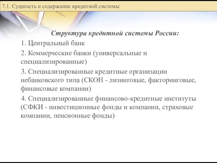 Структура кредитной системы России: 1. Центральный банк 2. Коммерческие банки