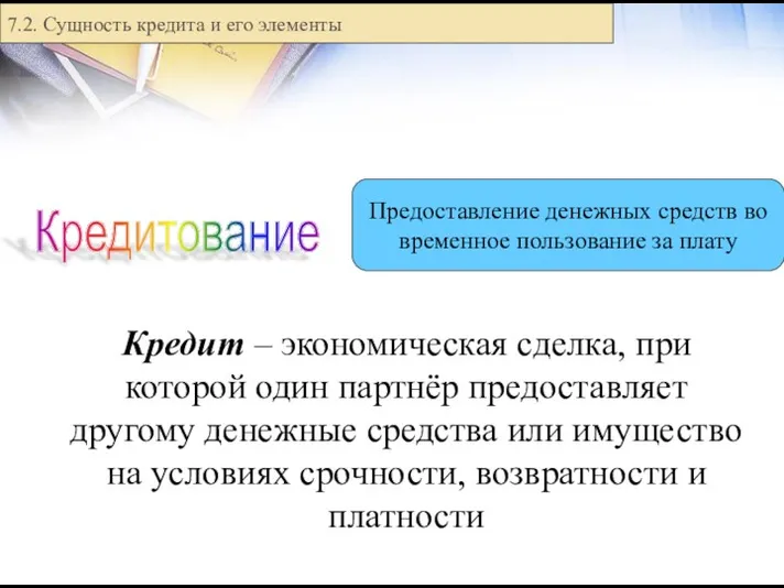 Кредит – экономическая сделка, при которой один партнёр предоставляет другому