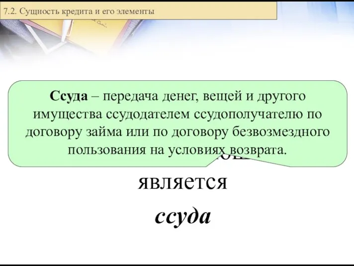 Способом организации кредитных отношений является ссуда 7.2. Сущность кредита и