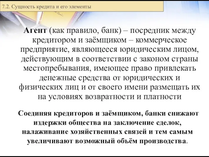 Агент (как правило, банк) – посредник между кредитором и заёмщиком