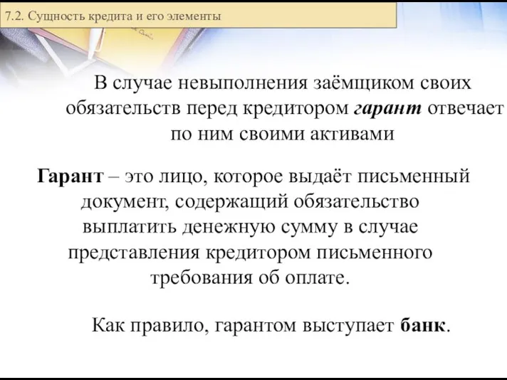 В случае невыполнения заёмщиком своих обязательств перед кредитором гарант отвечает