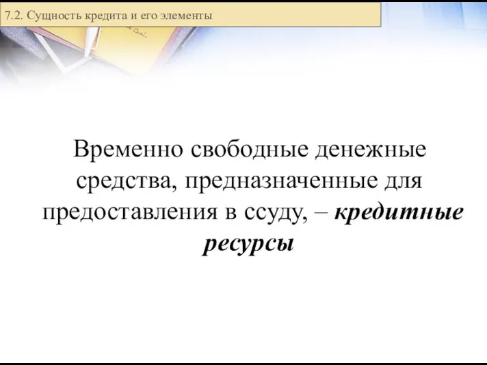 Временно свободные денежные средства, предназначенные для предоставления в ссуду, –