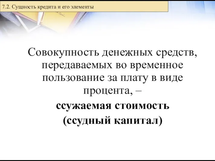 Совокупность денежных средств, передаваемых во временное пользование за плату в