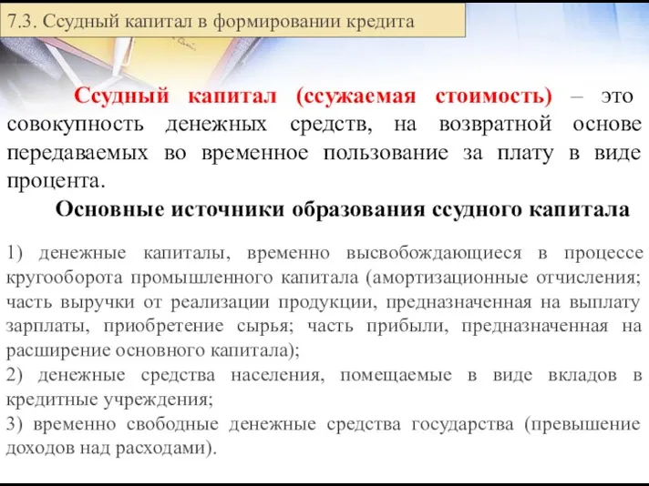 7.3. Ссудный капитал в формировании кредита Ссудный капитал (ссужаемая стоимость)