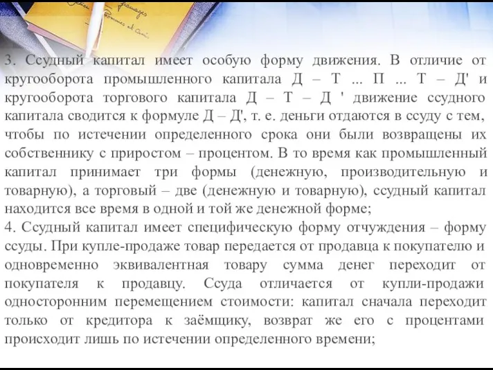 3. Ссудный капитал имеет особую форму движения. В отличие от