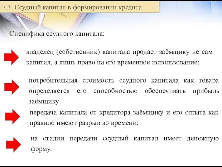 7.3. Ссудный капитал в формировании кредита Специфика ссудного капитала: потребительная