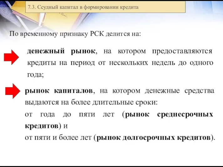 7.3. Ссудный капитал в формировании кредита По временному признаку РСК