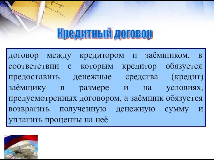 Кредитный договор договор между кредитором и заёмщиком, в соответствии с